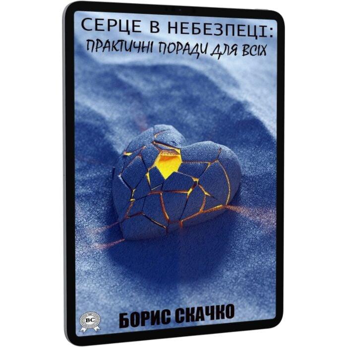 Серце в небезпеці. Практичні поради для всіх