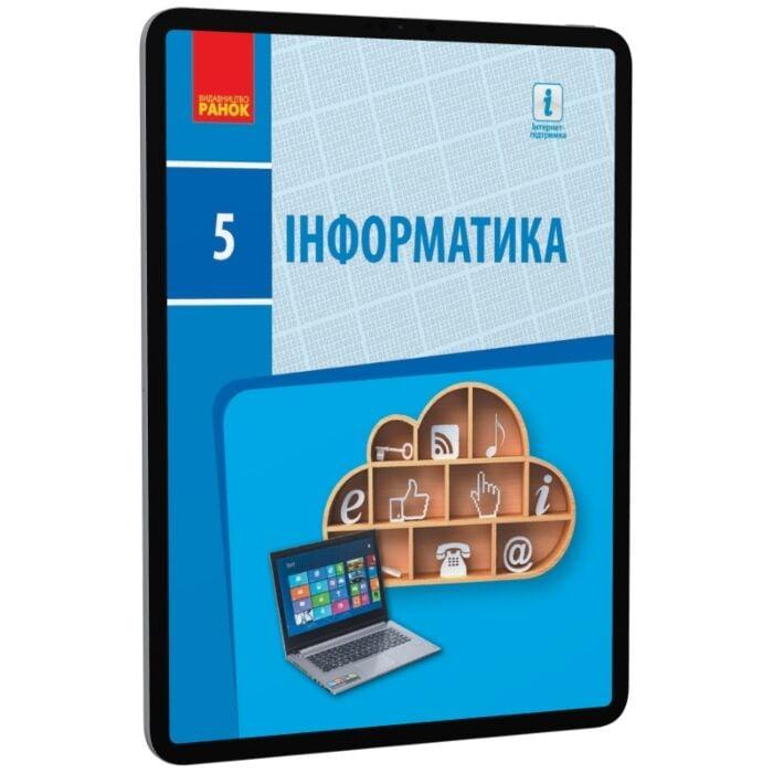 Інформатика. Підручник. 5 клас