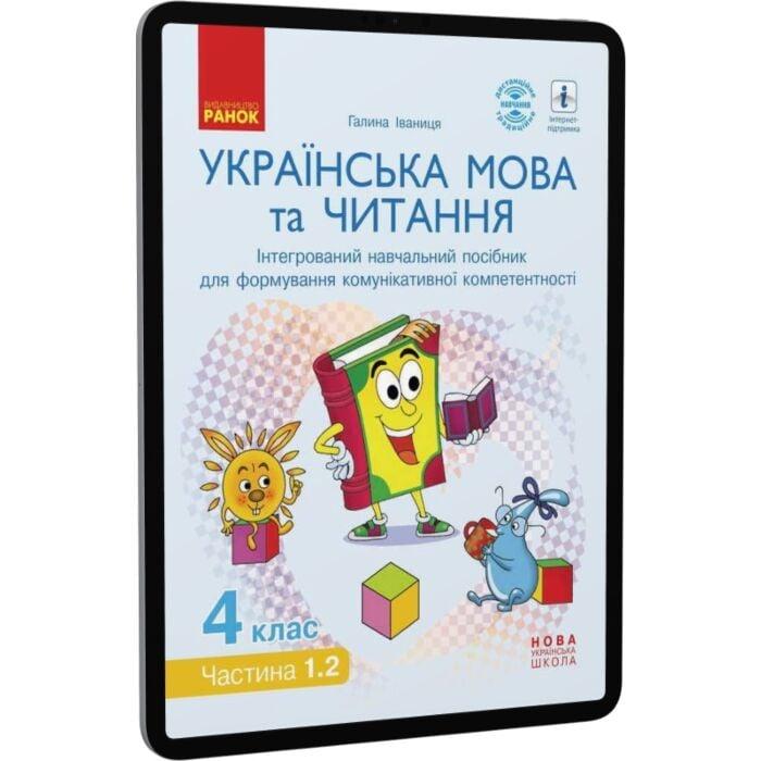 Українська мова та читання. Інтерактивний навчальний...