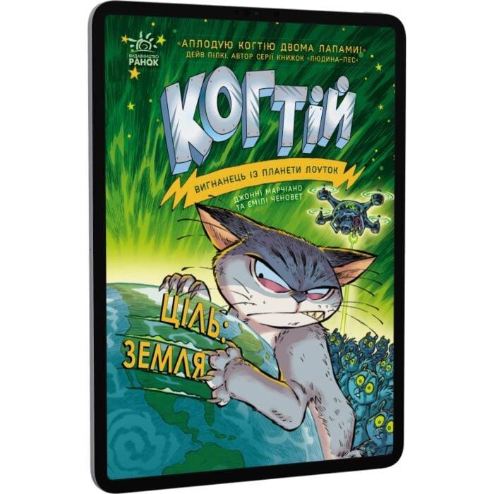 Когтій. Ціль: Земля. Книга 4