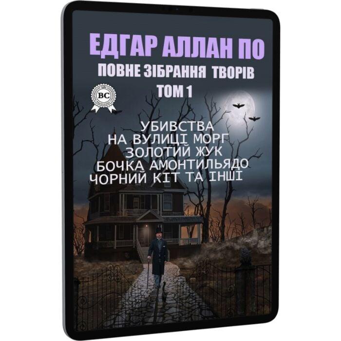 Повне зібрання творів. Том 1. Убивства на вулиці Морґ,...