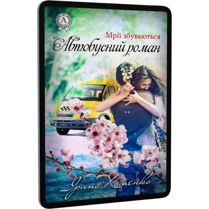 Мрії збуваються. Книга 1. Автобусний роман