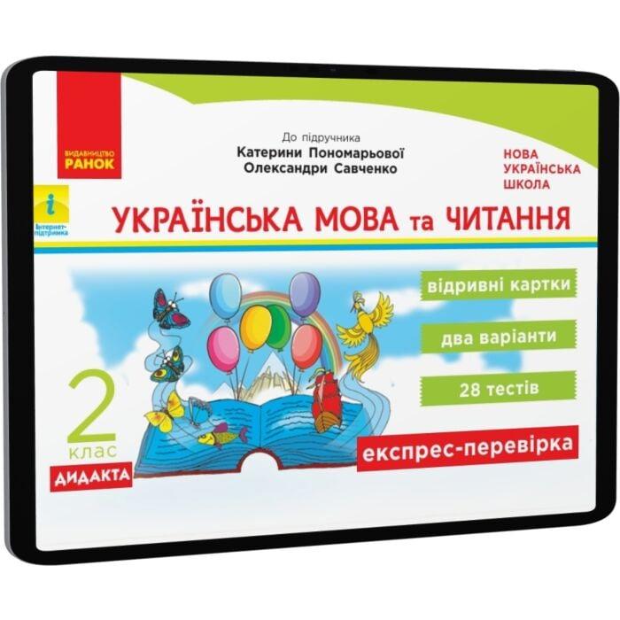 Українська мова та читання. 2 клас. Відривні картки....