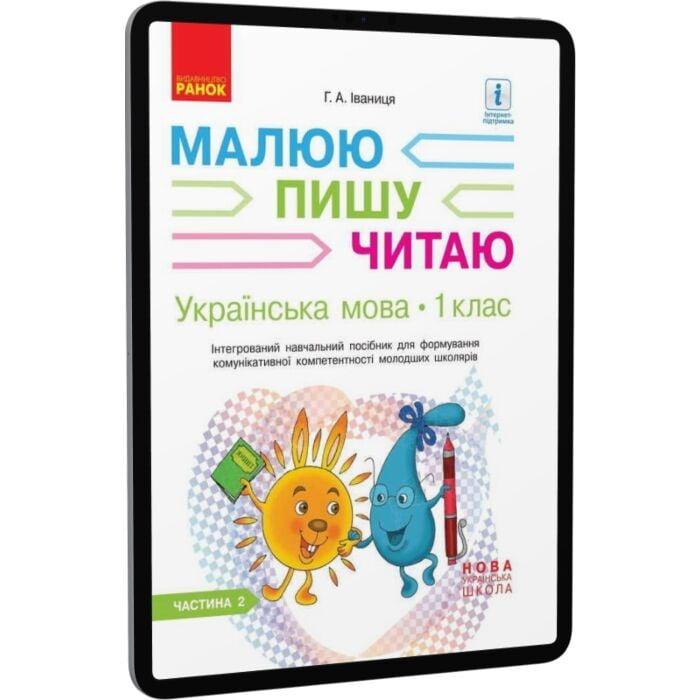 Українська мова. 1 клас. Інтегрований навчальний посібник...