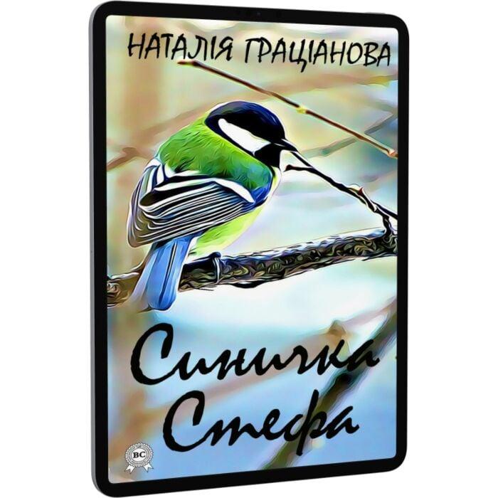 Синичка Стефа