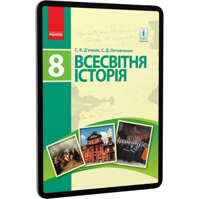 Всесвітня історія. 8 клас