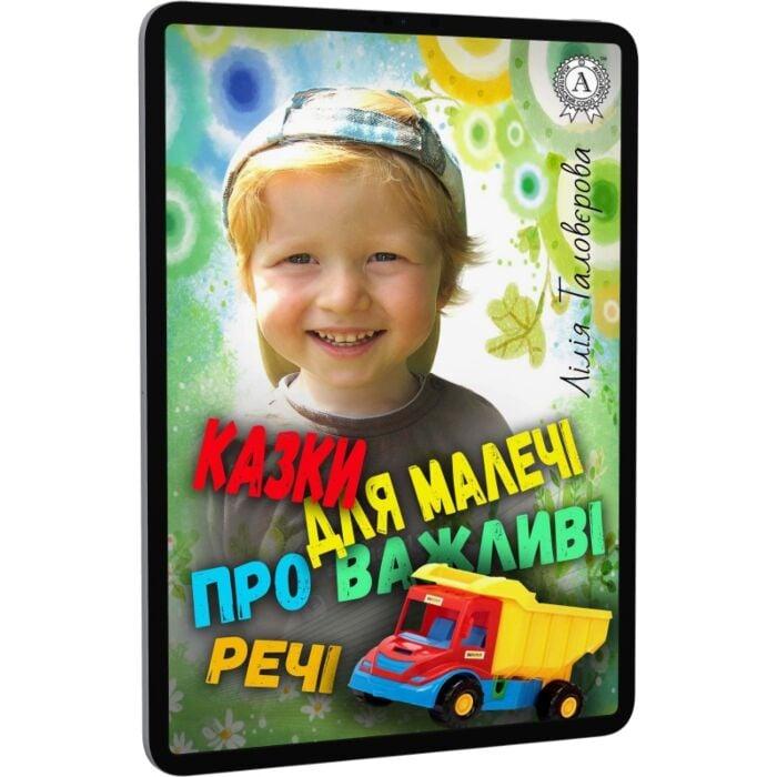 Казки для малечі про важливі речі