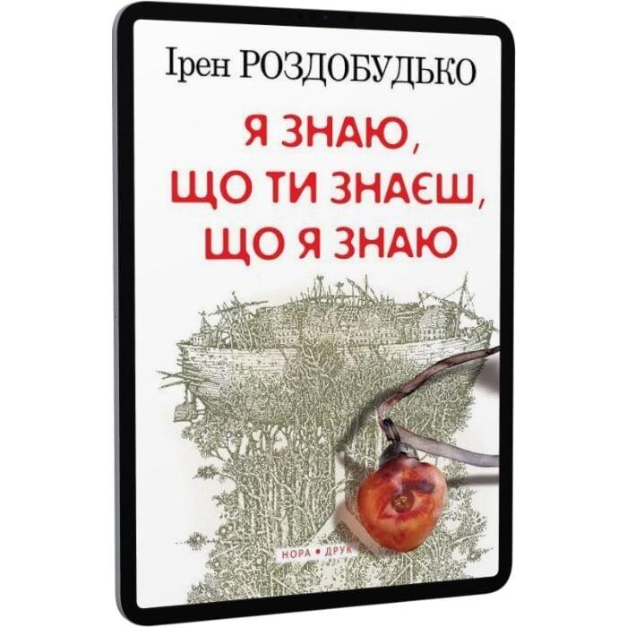 Я знаю, що ти знаєш, що я знаю
