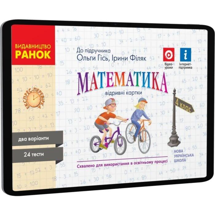 Математика. 4 клас. Відривні картки (до підручника...