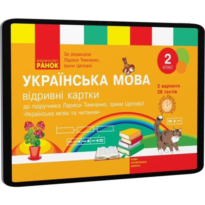 Українська мова. 2 клас. Відривні картки