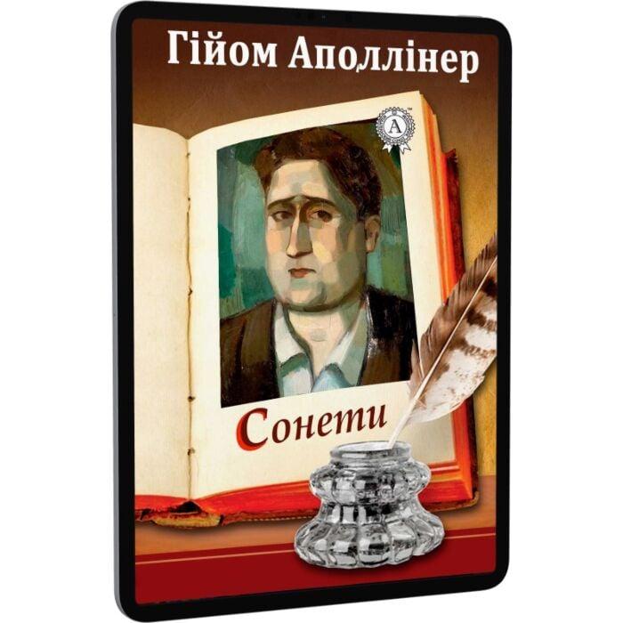 Гійом Аполлінер. Сонет