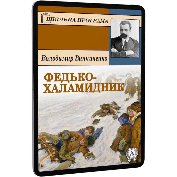 Федько халамидник