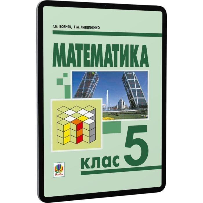 Математика. 5 клас. Підручник для загальноосвітніх...