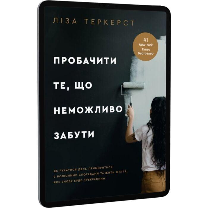 Пробачити те, що неможливо забути. Як рухатися далі,...