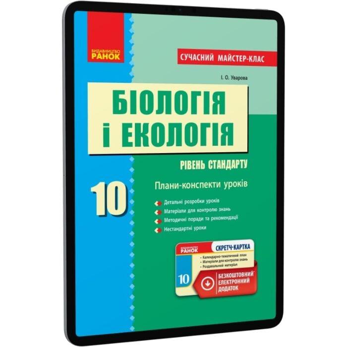 Біологія і екологія. Рівень стандарту. 10 клас. Плани-конспекти...
