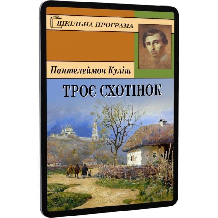 Троє схотінок
