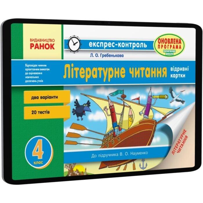 Читання. 4 клас. Відривні картки. До підручника В....