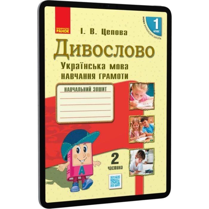 Дивослово. 1 клас. Українська мова. Навчання грамоти....