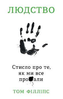 Людство. Стисло про те, як ми все про**али