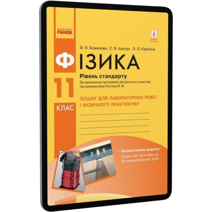 Фізика. 11 клас. Рівень стандарту. Зошит для лабораторних...