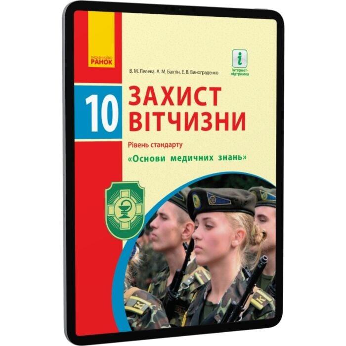 Захист Вітчизни. 10 клас