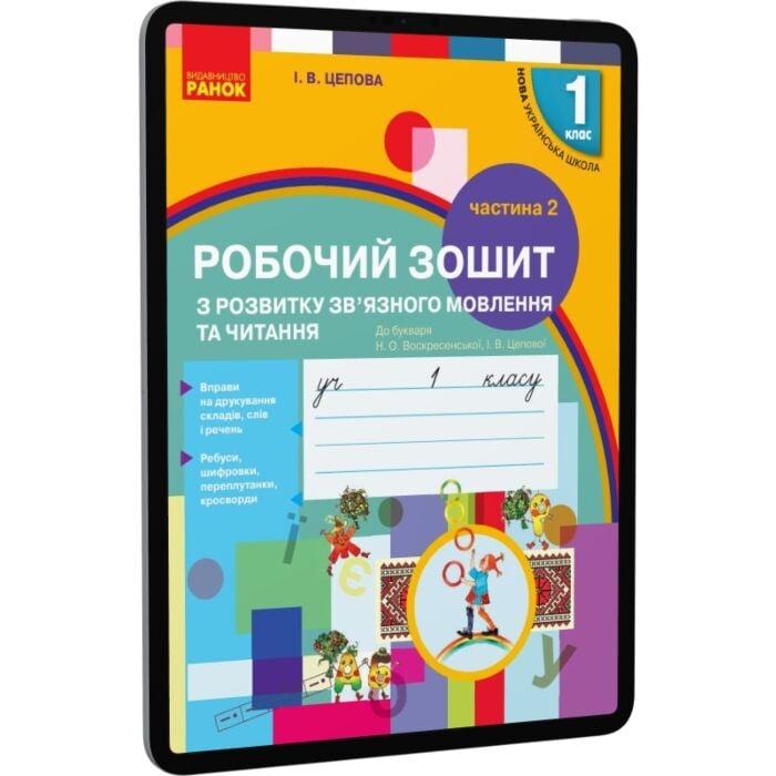 Українська мова. 1 клас. Робочий зошит з розвитку зв'язного...