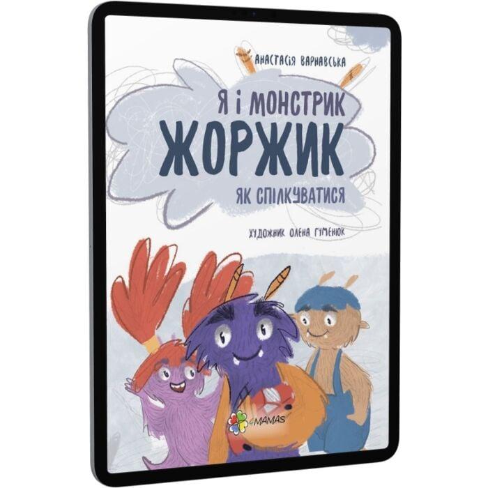 Я і монстрик Жоржик. Як спілкуватися