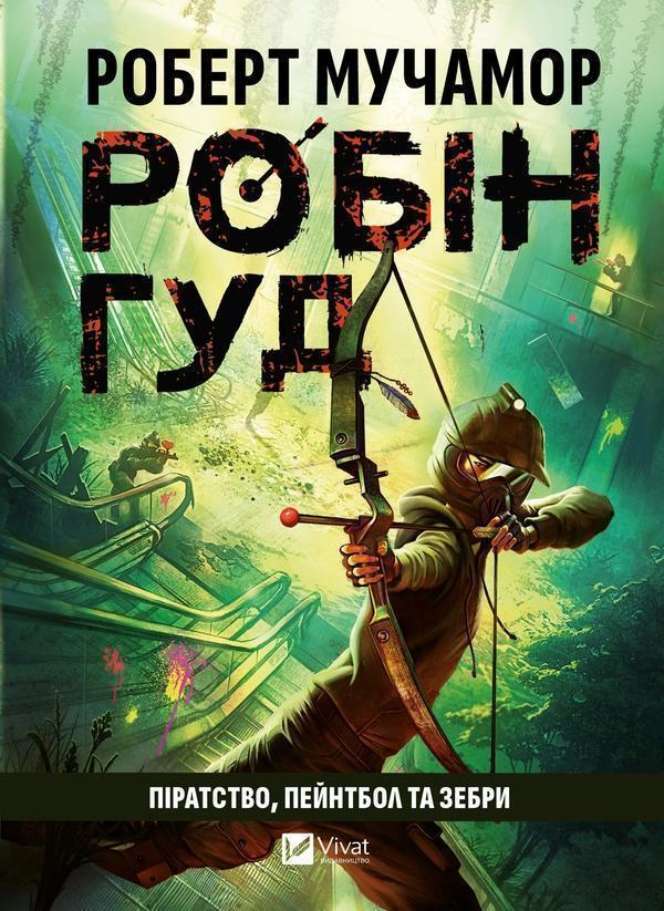 Робін Гуд. Піратство, пейнтбол та зебри