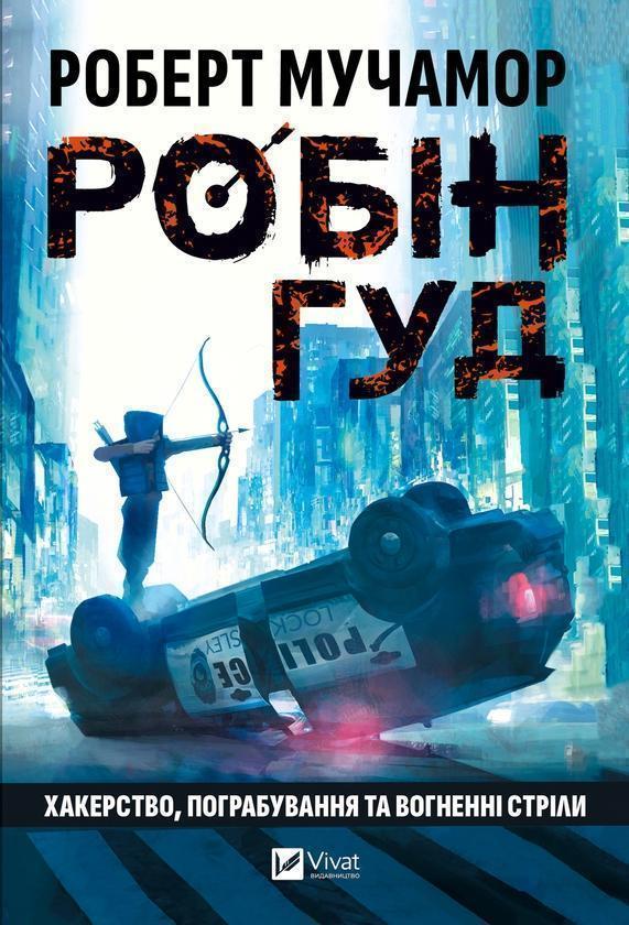 Робін Гуд. Хакерство, пограбування та вогненні стріли
