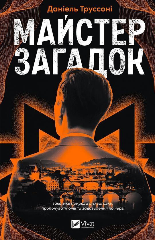 Майстер загадок