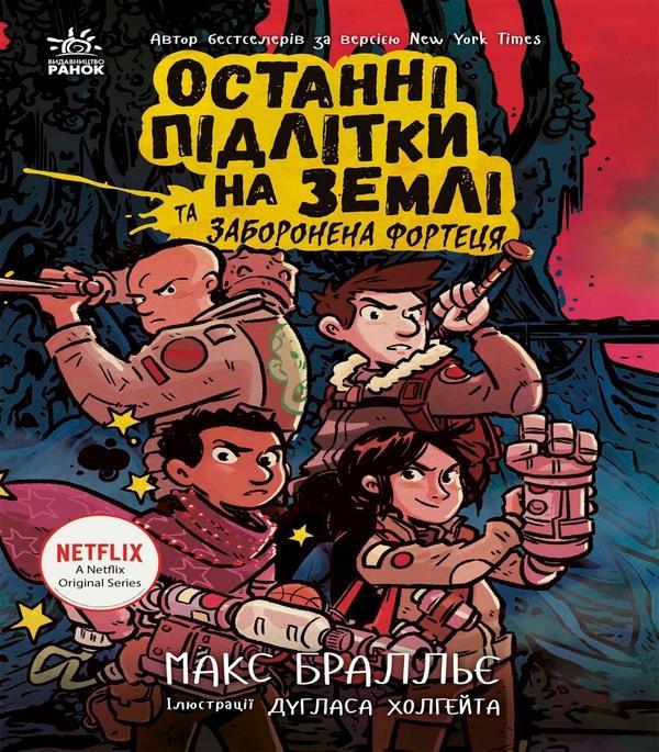 та Заборонена фортеця. Книга 8