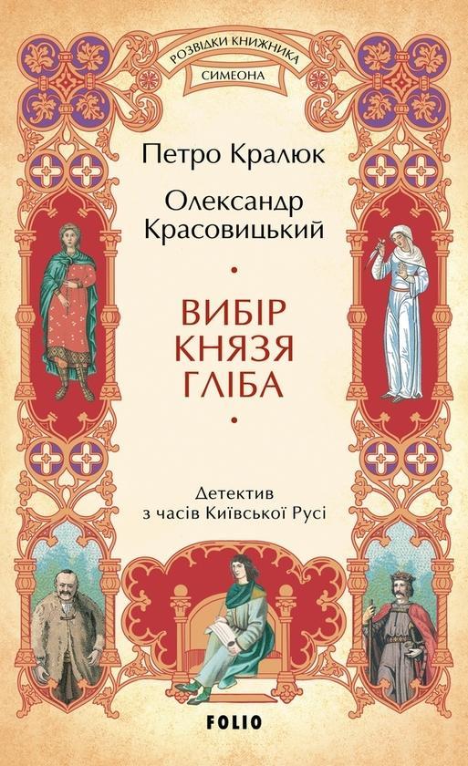 Вибір князя Гліба