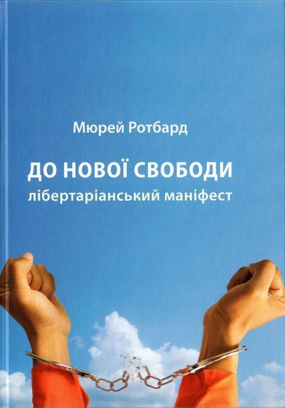 До нової свободи
