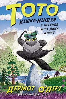 Тото. Кішка-ніндзя і легенда про дикого кота