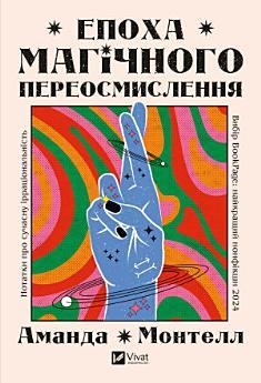 Епоха магічного переосмислення: Нотатки про сучасну...