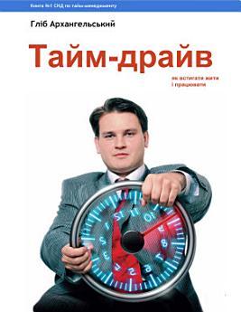Тайм-драйв: Як встигати жити та працювати?