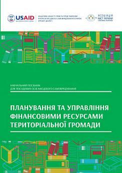 Планування та управління фінансовими ресурсами територіальної...