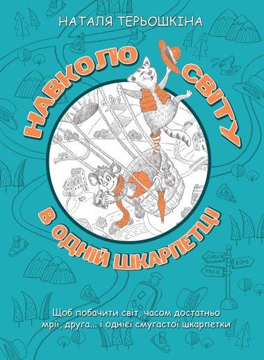 Навколо світу в одній шкарпетці