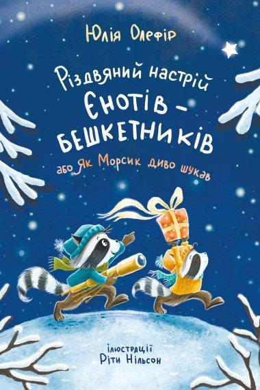 Різдвяний настрій єнотів-бешкетників, або Як Морсик...