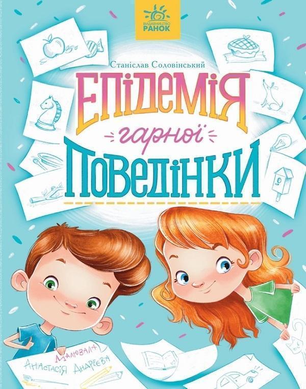 Епідемія гарної поведінки