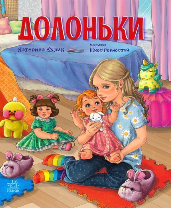 Долоньки
