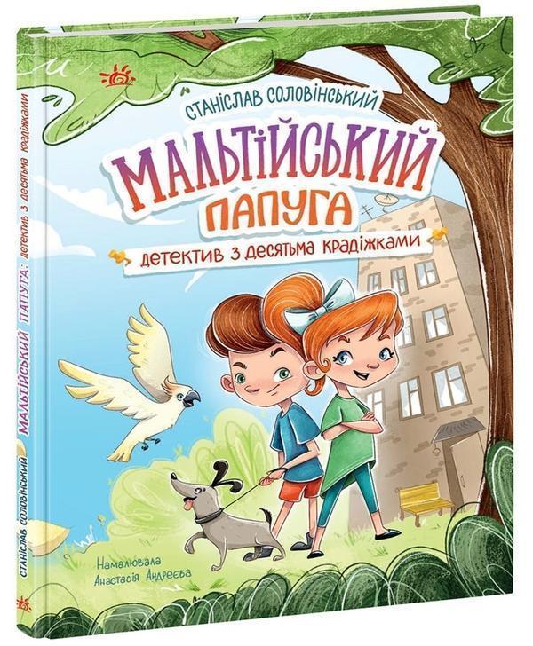 Мальтійський папуга, або детектив із десятьма крадіжками
