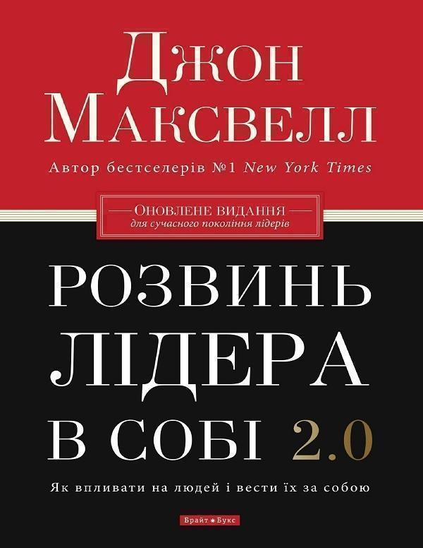 Розвинь в собі лідера 2.0