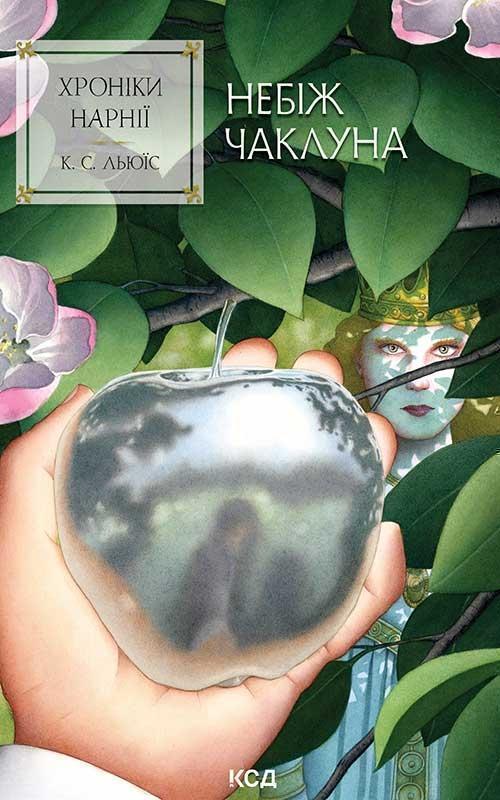 Хроніки Нарнії. Книга 1. Небіж чаклуна