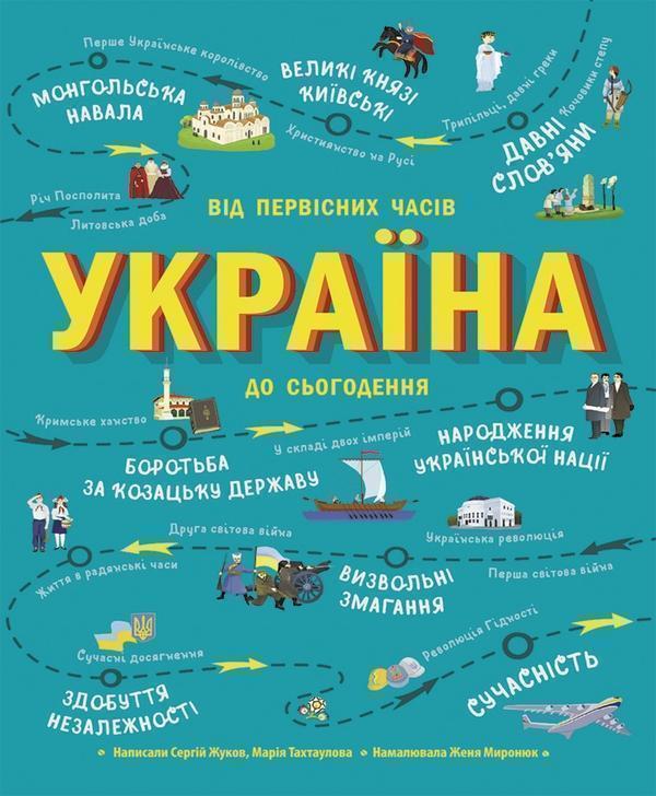 Україна. Від первісних часів до сьогодення. Доповнене...