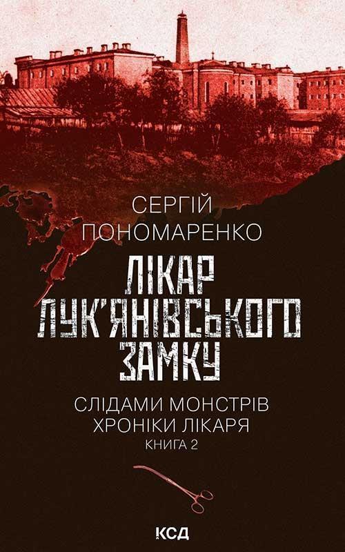 Лікар Лук'янівського замку. Книга 2