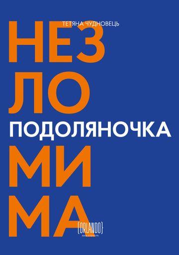 Подоляночка. Назломима