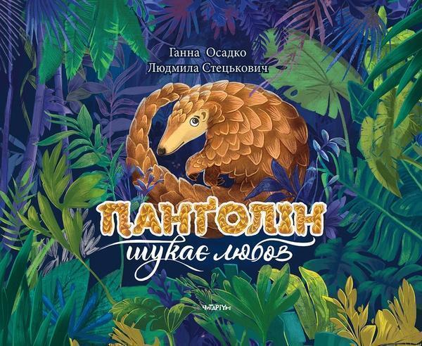 Панголін шукає любов
