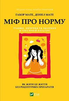 Міф про норму: травма, хвороба та зцілення в токсичній...