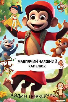 МАВПЯЧИЙ ЧАРІВНИЙ КАПЕЛЮХ